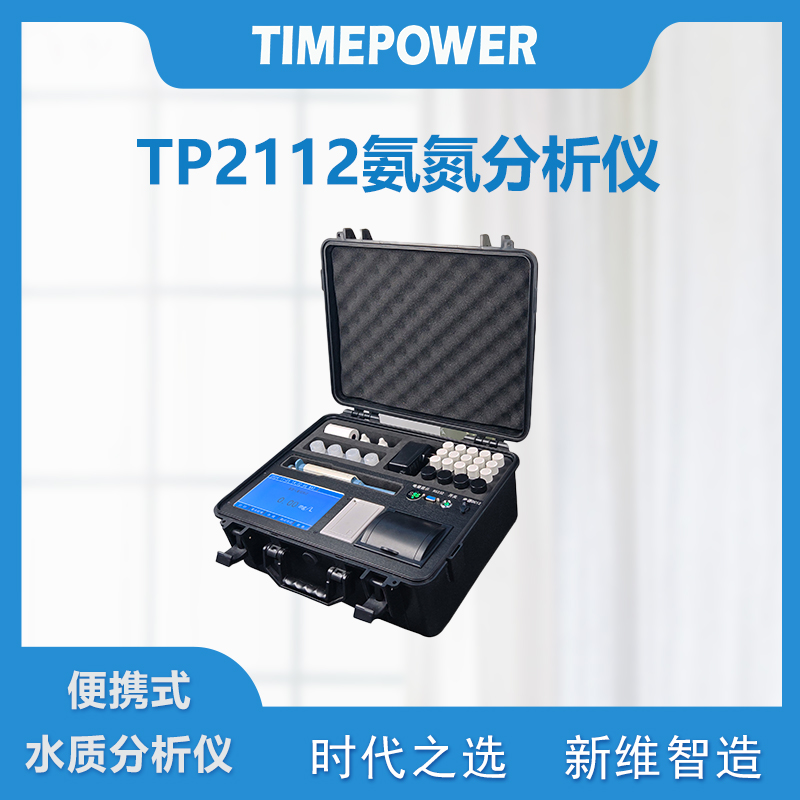 TP2112氨氮分析仪全新升级：精准高效，开启水质检测新篇章！