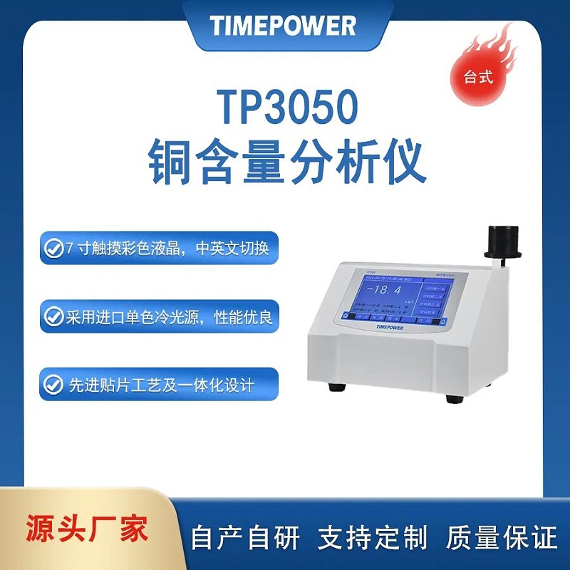 铜含量分析仪TP3050
