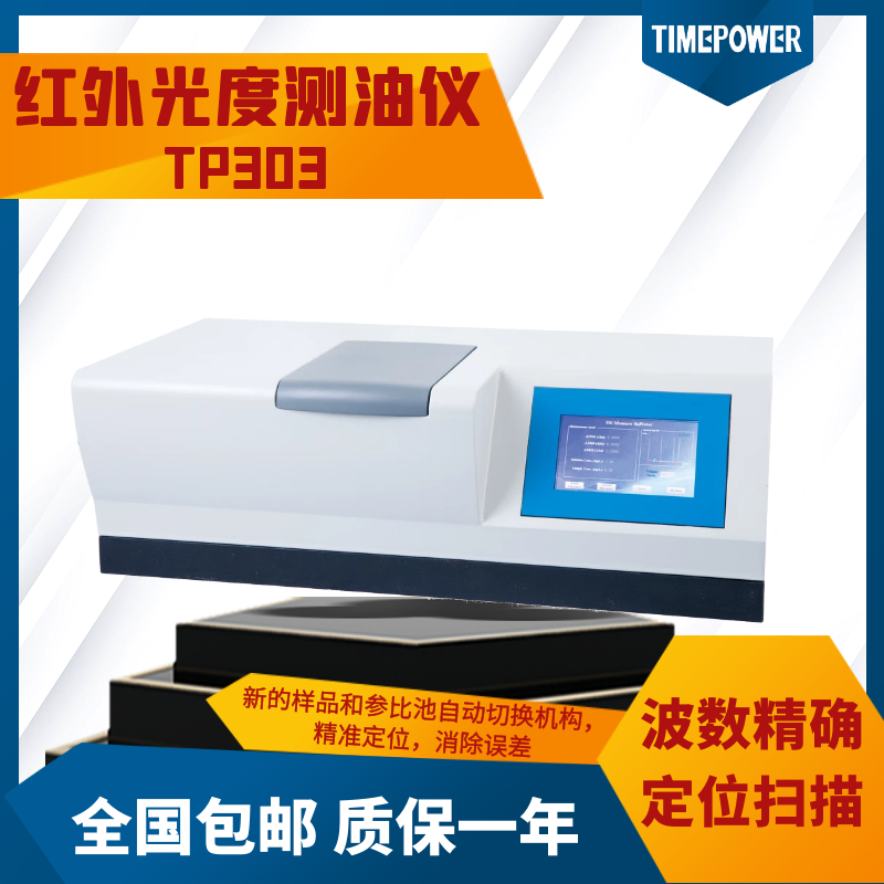 红外光度测油仪TP303