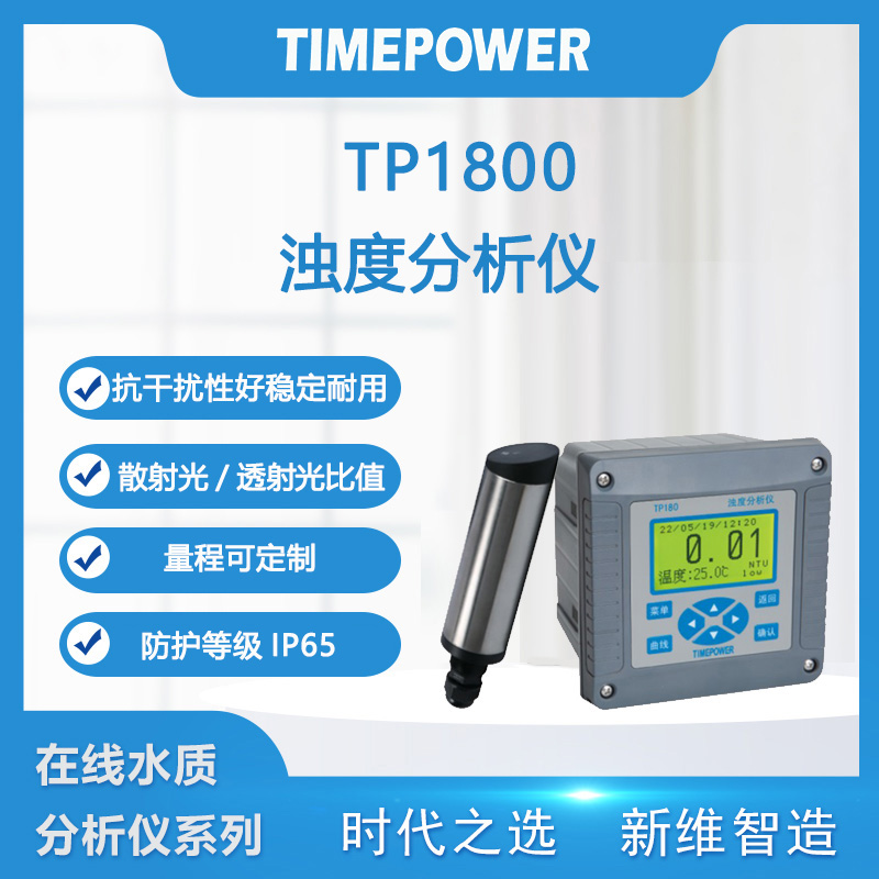 浊度分析仪TP1800