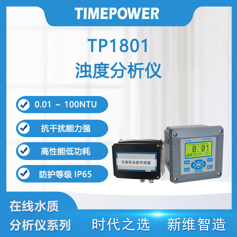 浊度分析仪TP1801