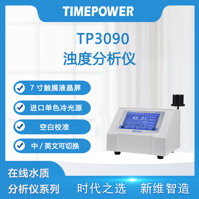 浊度分析仪TP3090