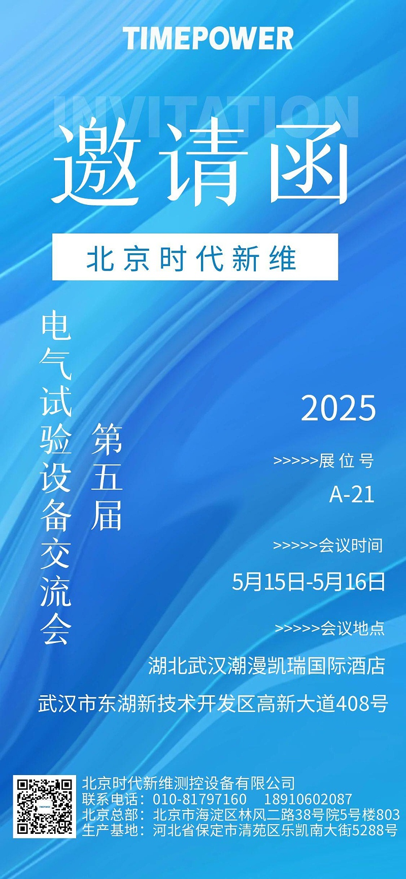 电气试验会议邀请函