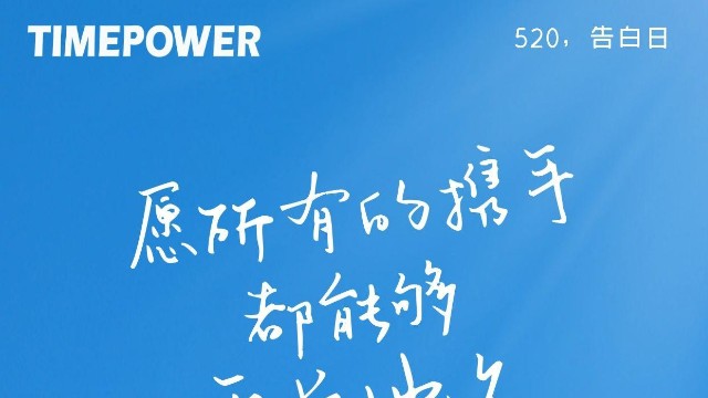 520告白日，请接收来自时代新维的告白！