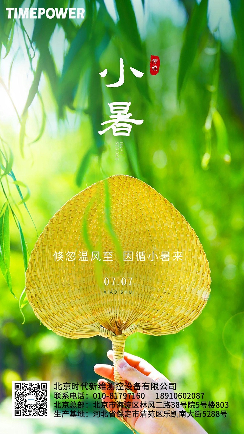 小暑