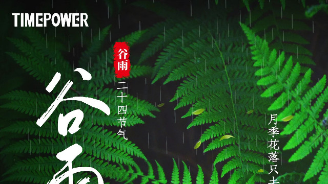 【谷雨】谷雨晴时春昼长，鹧鸪啼处百花香