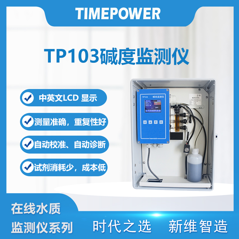 碱度在线监测仪：TP1030精准守护水质安全的得力助手！