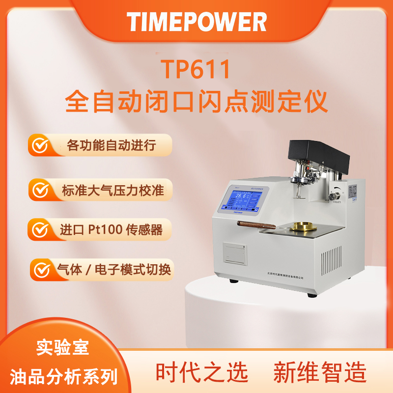 闭口闪点测定仪TP611