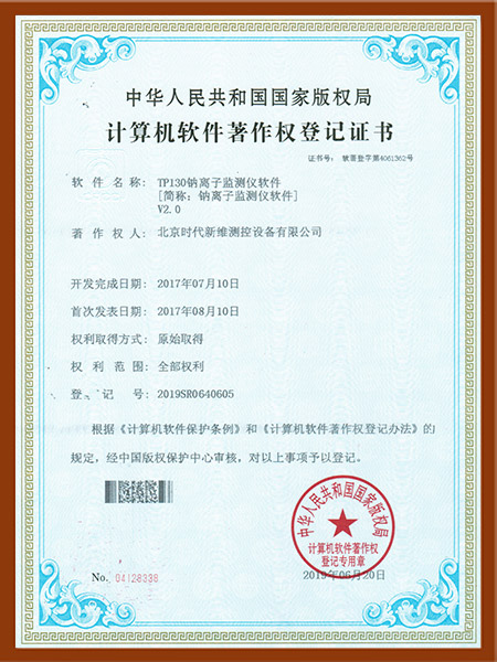TP130钠离子监测仪软件著作权登记证书