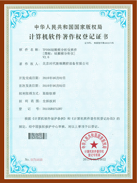 TP306硅酸根分析仪软件著作权登记证书