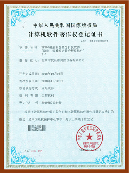 TP307磷酸根含量分析仪软件著作权登记证书
