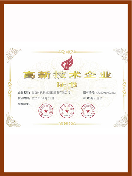 北京时代新维国家高新技术企业证书（市场部发布V1.0)