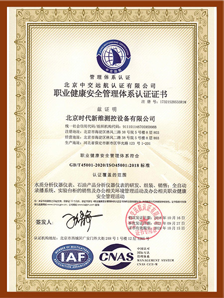 职业健康安全管理体系证书（中文）.jpg