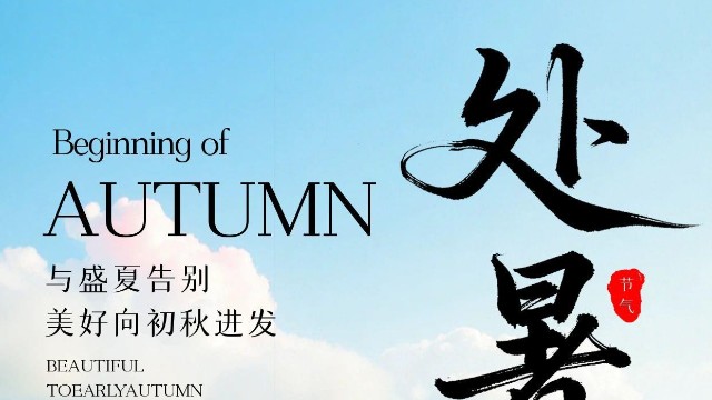 今日处暑 ， 处暑以后，送夏迎秋！