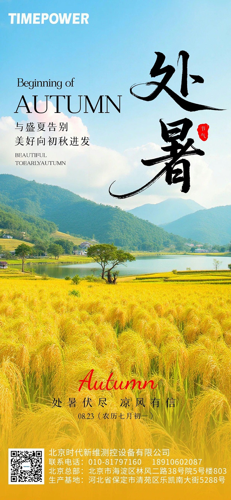 处暑