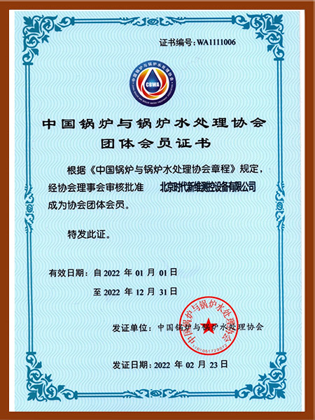 锅炉水处理协会团体会员证书