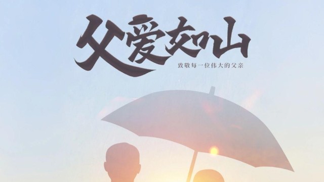 【时代新维】水流有声，山却无言 ， 时代新维㊗️所有父亲节日快乐！