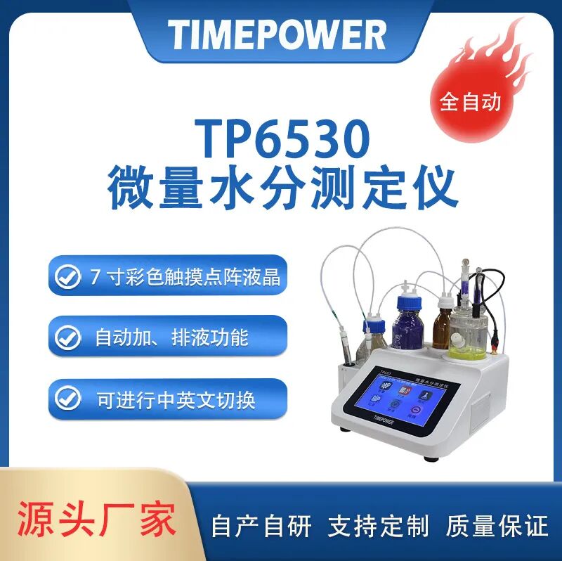 微量水分测定仪TP6530