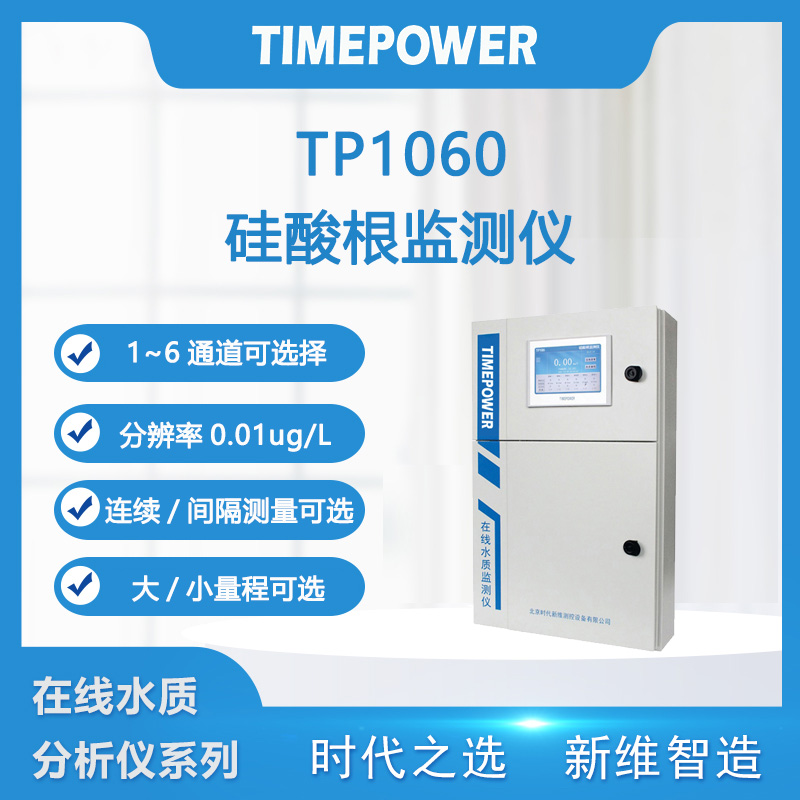 TP106硅酸根分析仪：全面解析与操作指南！