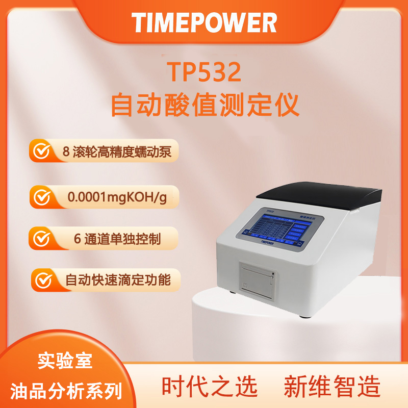 自动酸值测定仪TP532