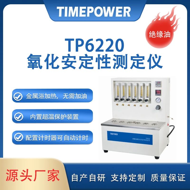 绝缘油氧化安定性测定仪TP6220