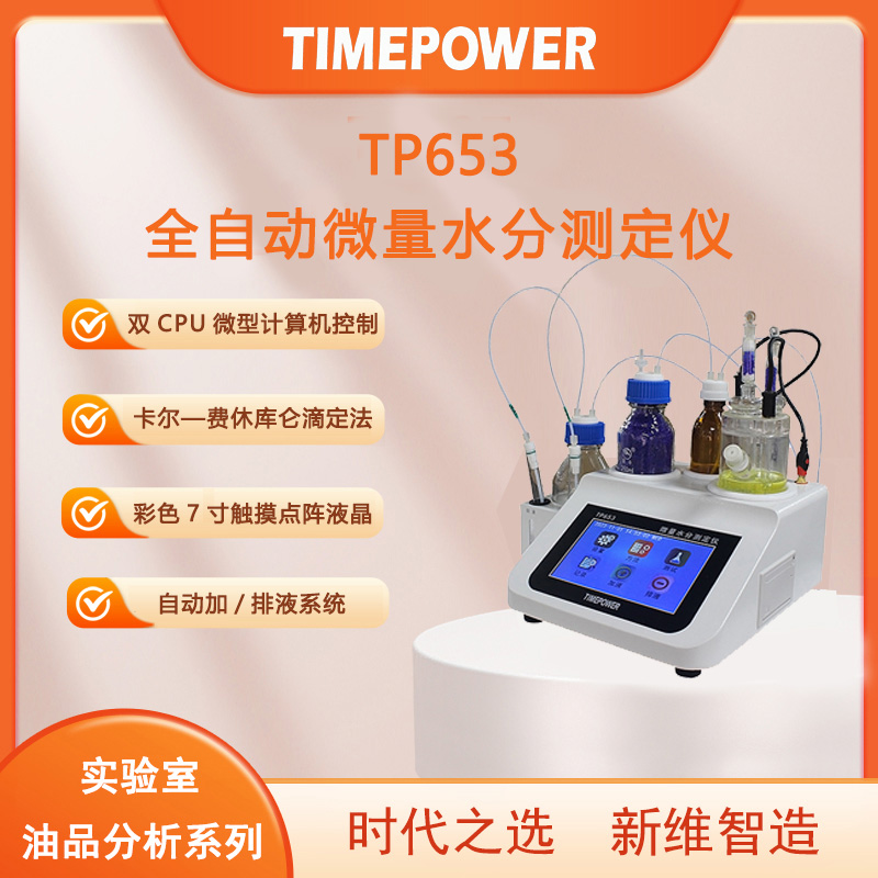 微量水分测定仪TP653
